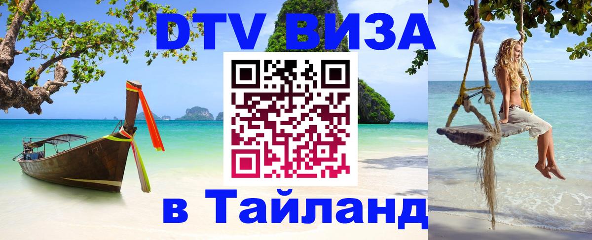 Стоимость и условия DTV визы — оформление в Таиланд под ключ - Кишинёв 