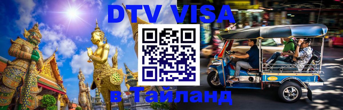 Виза ДТВ на 5 лет в Тайланд Кишинёв 