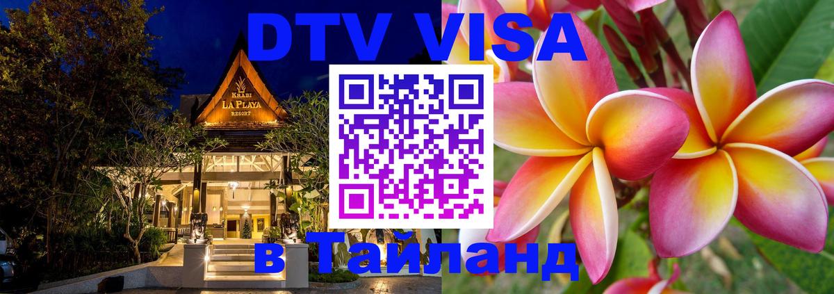 DTV виза Тайланд 